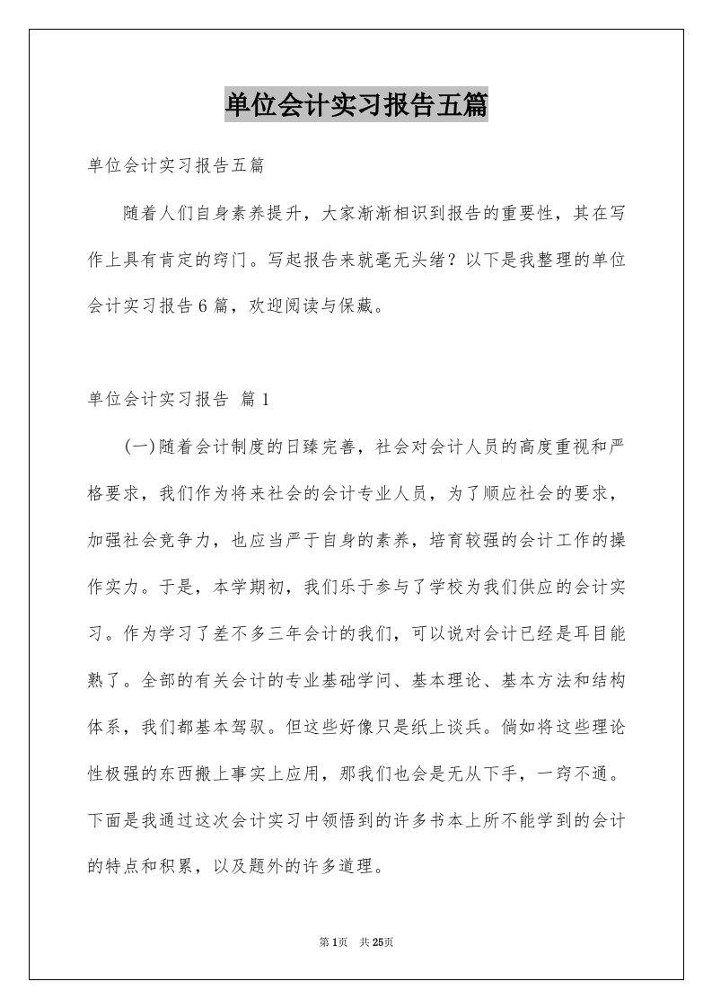 单位会计实习报告五篇