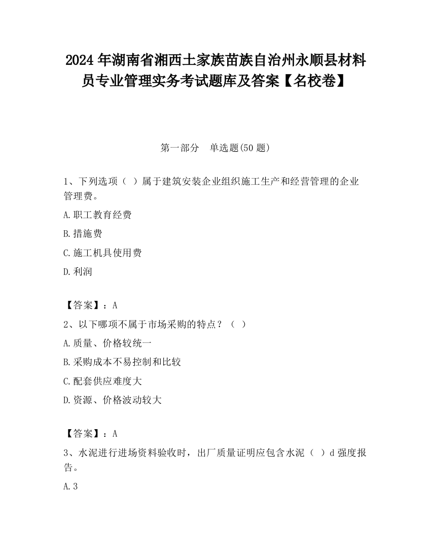 2024年湖南省湘西土家族苗族自治州永顺县材料员专业管理实务考试题库及答案【名校卷】