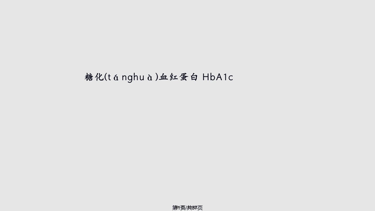 西比亚HbAc中文学习教案