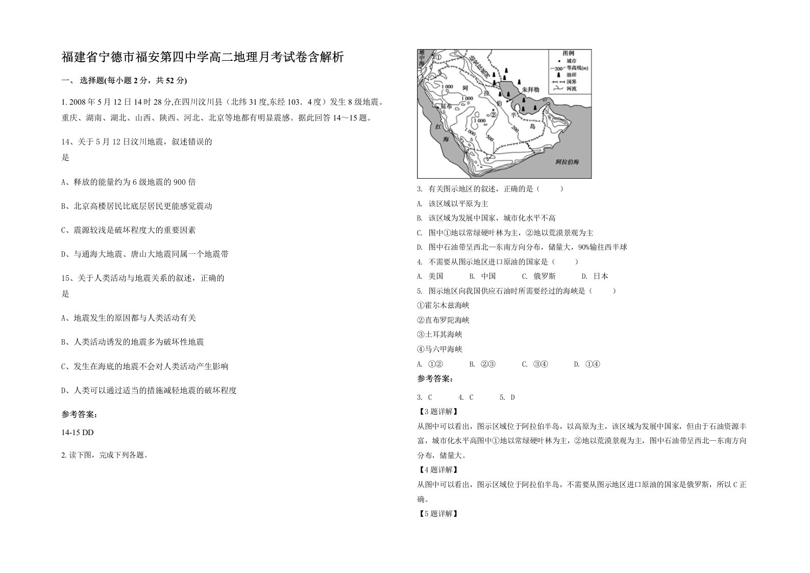 福建省宁德市福安第四中学高二地理月考试卷含解析