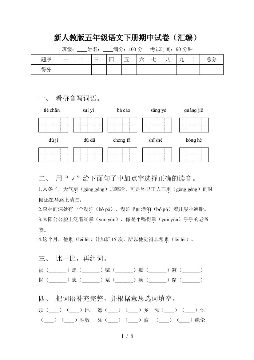 新人教版五年级语文下册期中试卷(汇编)