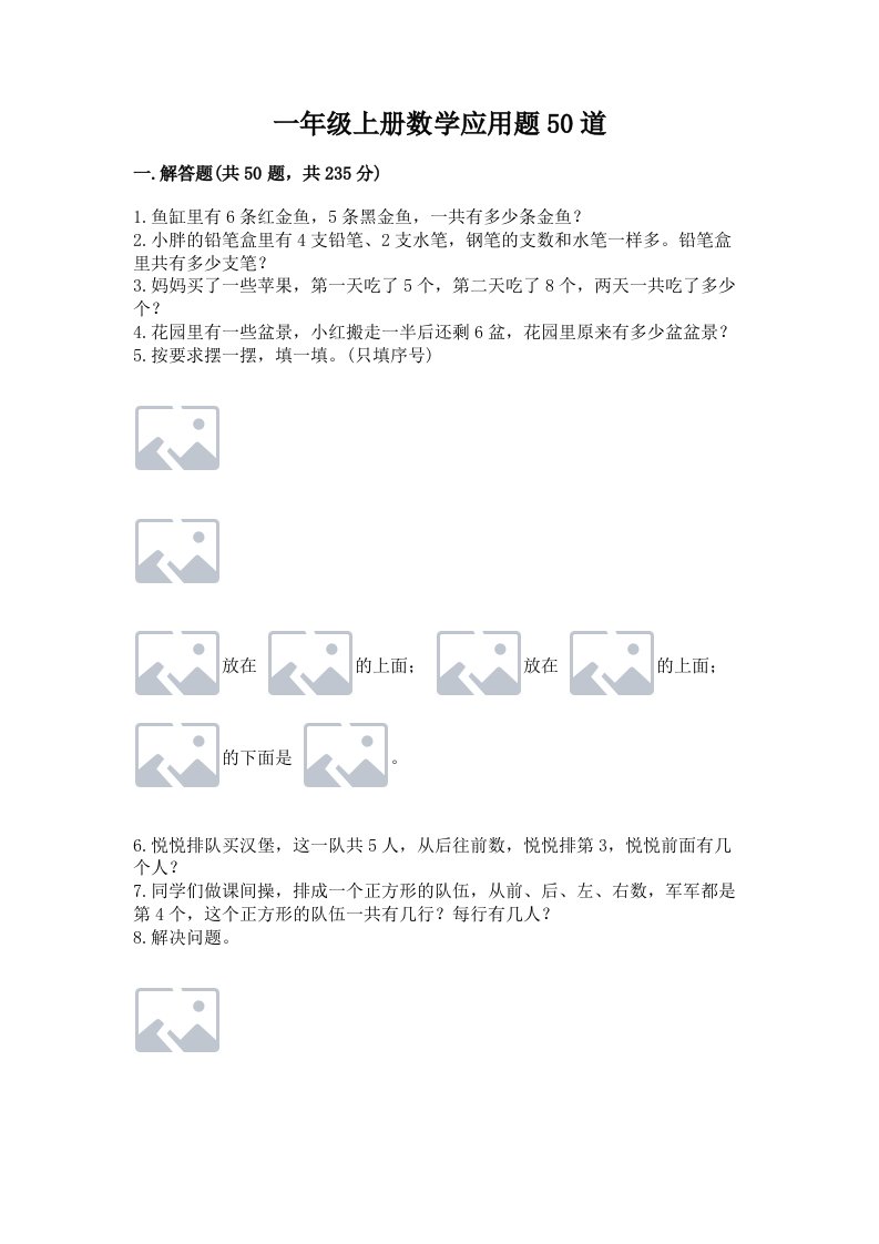 一年级上册数学应用题50道（历年真题）