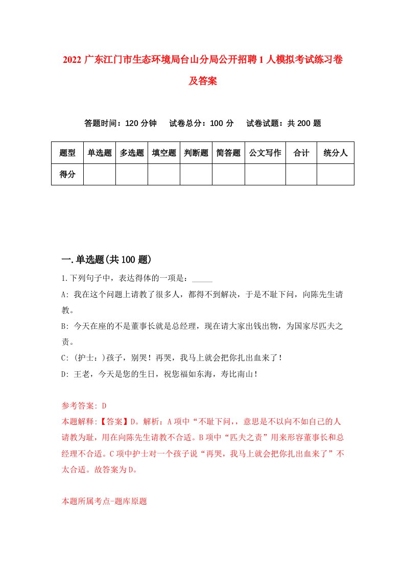 2022广东江门市生态环境局台山分局公开招聘1人模拟考试练习卷及答案第6卷