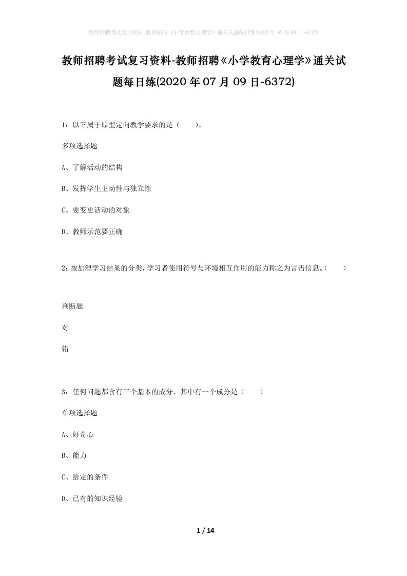 教师招聘考试复习资料-教师招聘小学教育心理学通关试题每日练2020年07月09日-6372