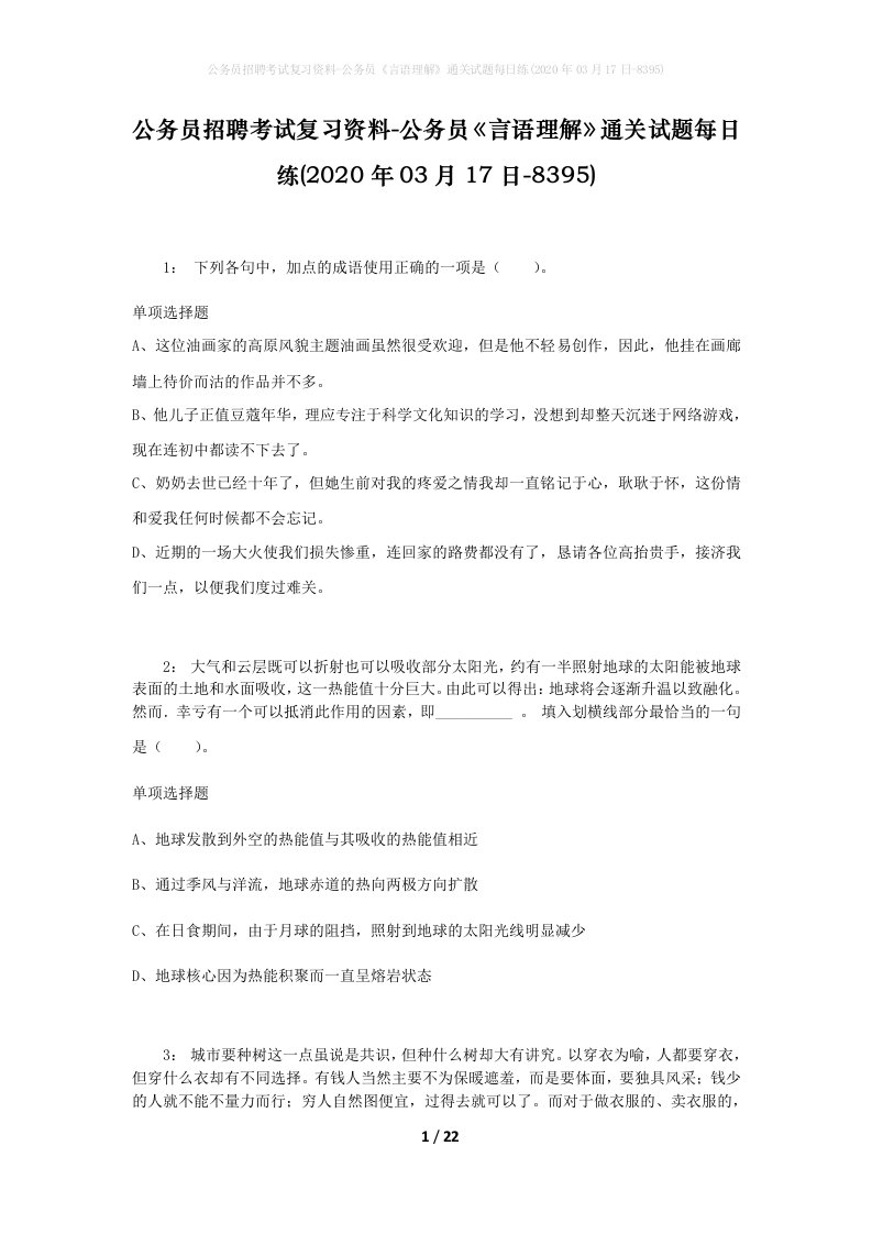 公务员招聘考试复习资料-公务员言语理解通关试题每日练2020年03月17日-8395