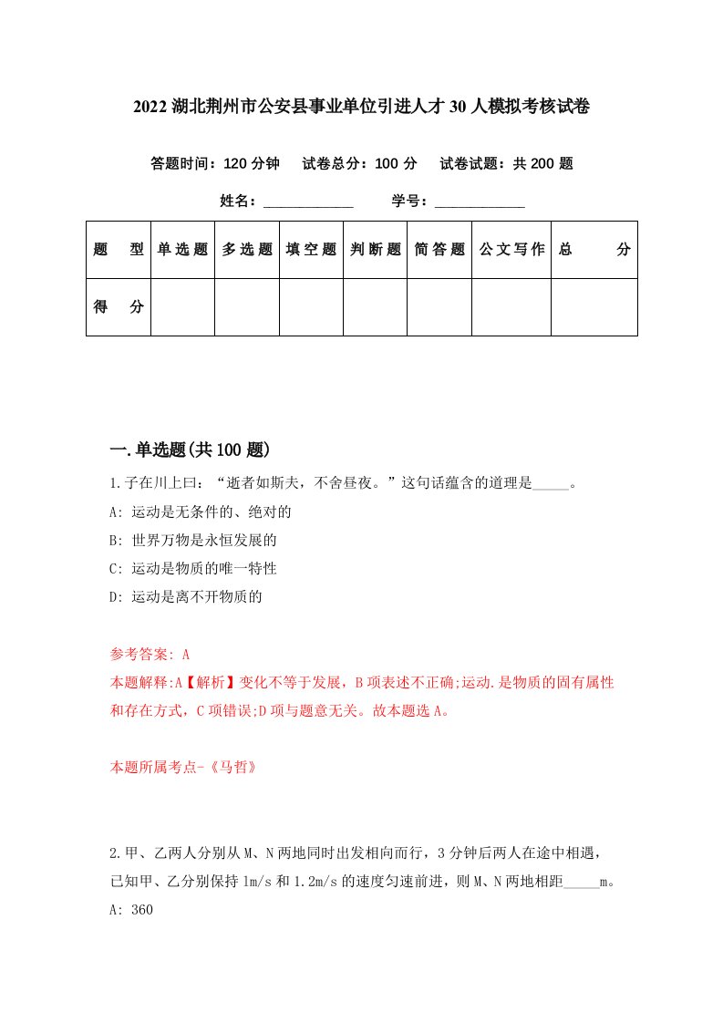 2022湖北荆州市公安县事业单位引进人才30人模拟考核试卷1