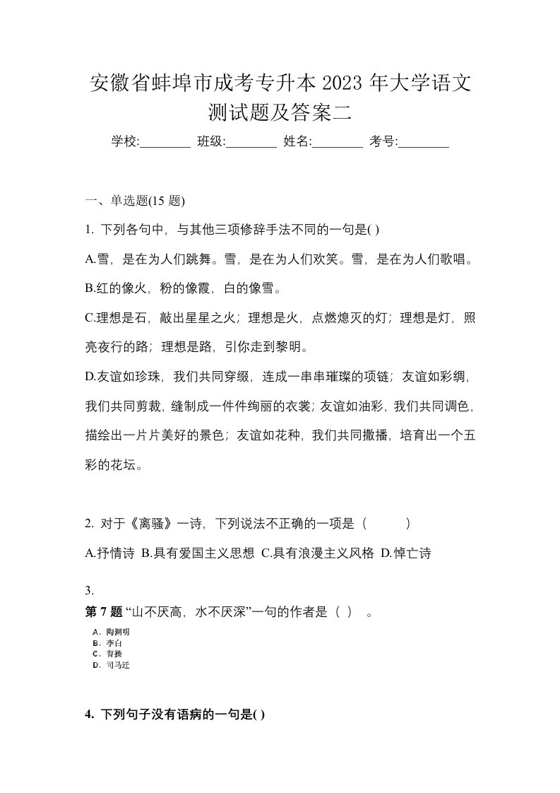 安徽省蚌埠市成考专升本2023年大学语文测试题及答案二