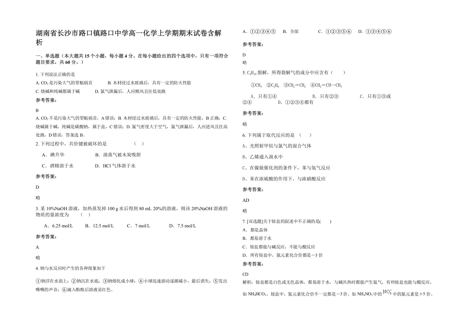 湖南省长沙市路口镇路口中学高一化学上学期期末试卷含解析