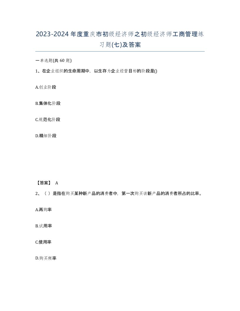 2023-2024年度重庆市初级经济师之初级经济师工商管理练习题七及答案