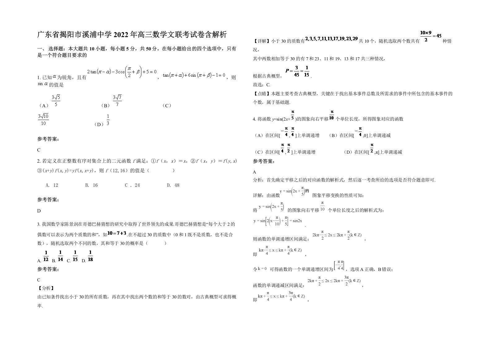 广东省揭阳市溪浦中学2022年高三数学文联考试卷含解析