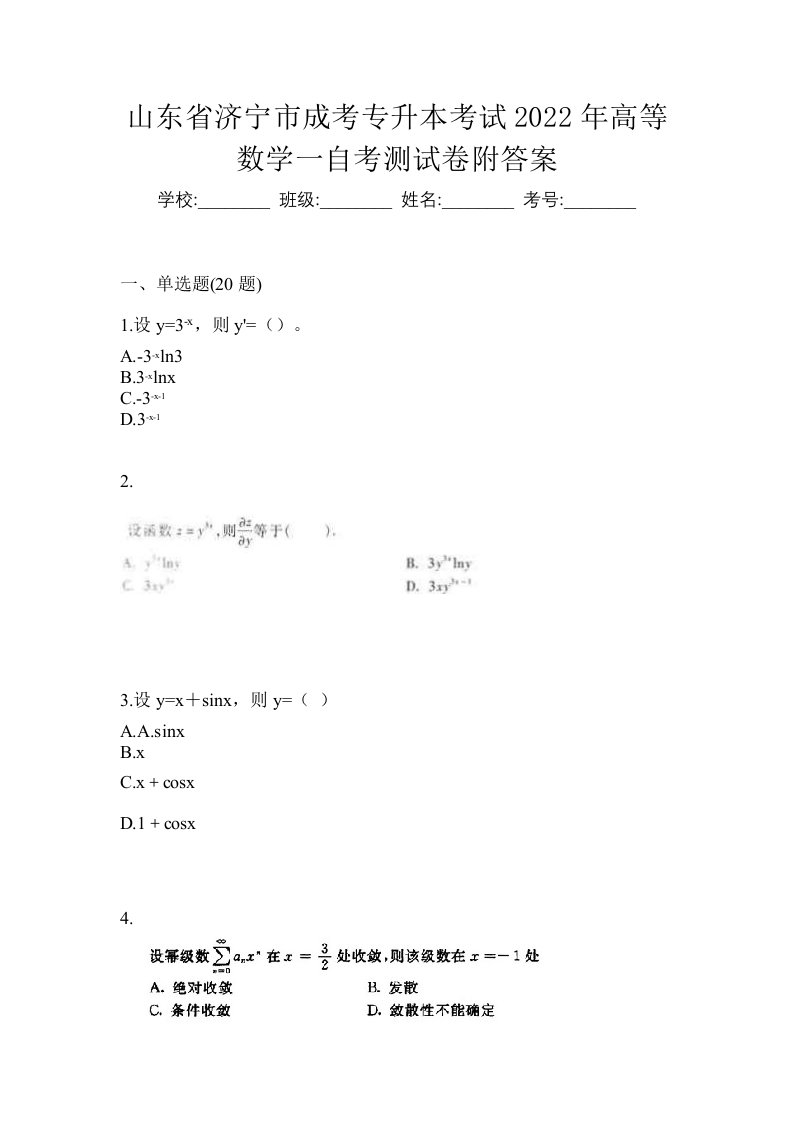 山东省济宁市成考专升本考试2022年高等数学一自考测试卷附答案