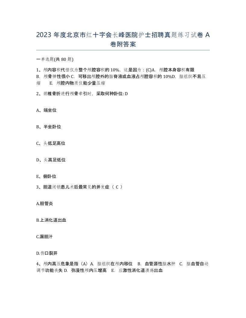 2023年度北京市红十字会长峰医院护士招聘真题练习试卷A卷附答案