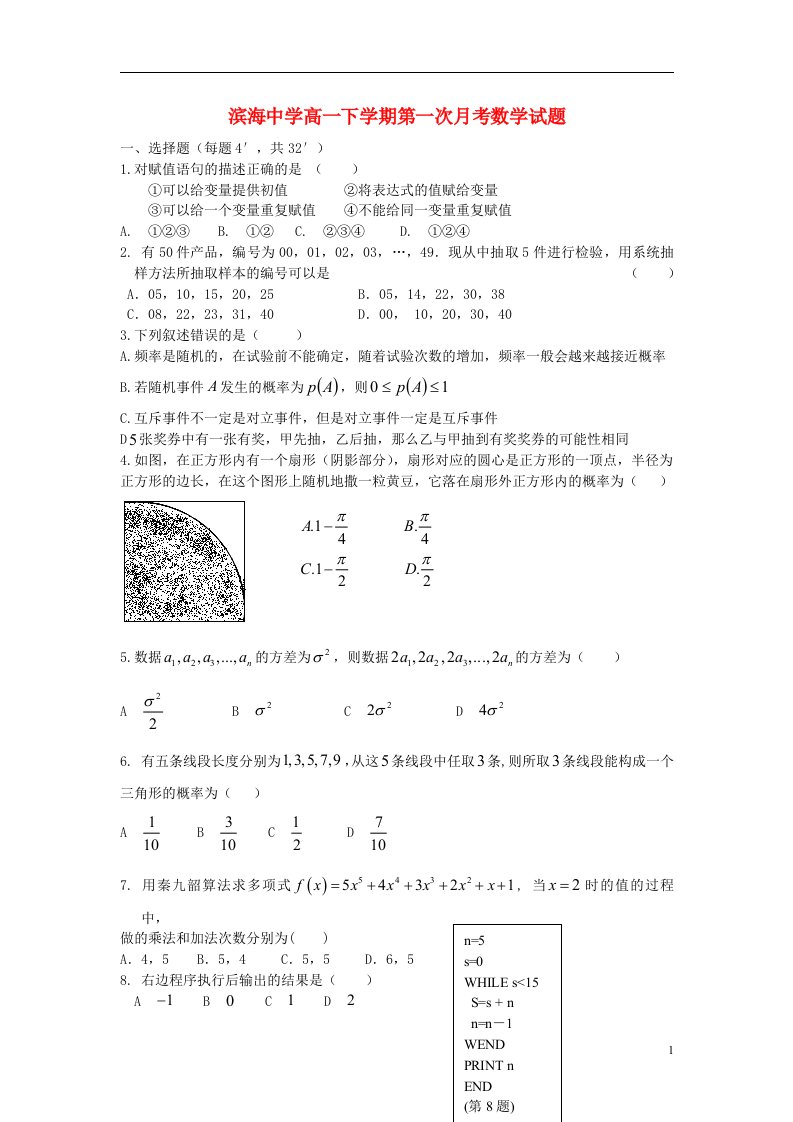 天津市滨海新区塘沽滨海中学高一数学下学期第一次月考试题新人教A版