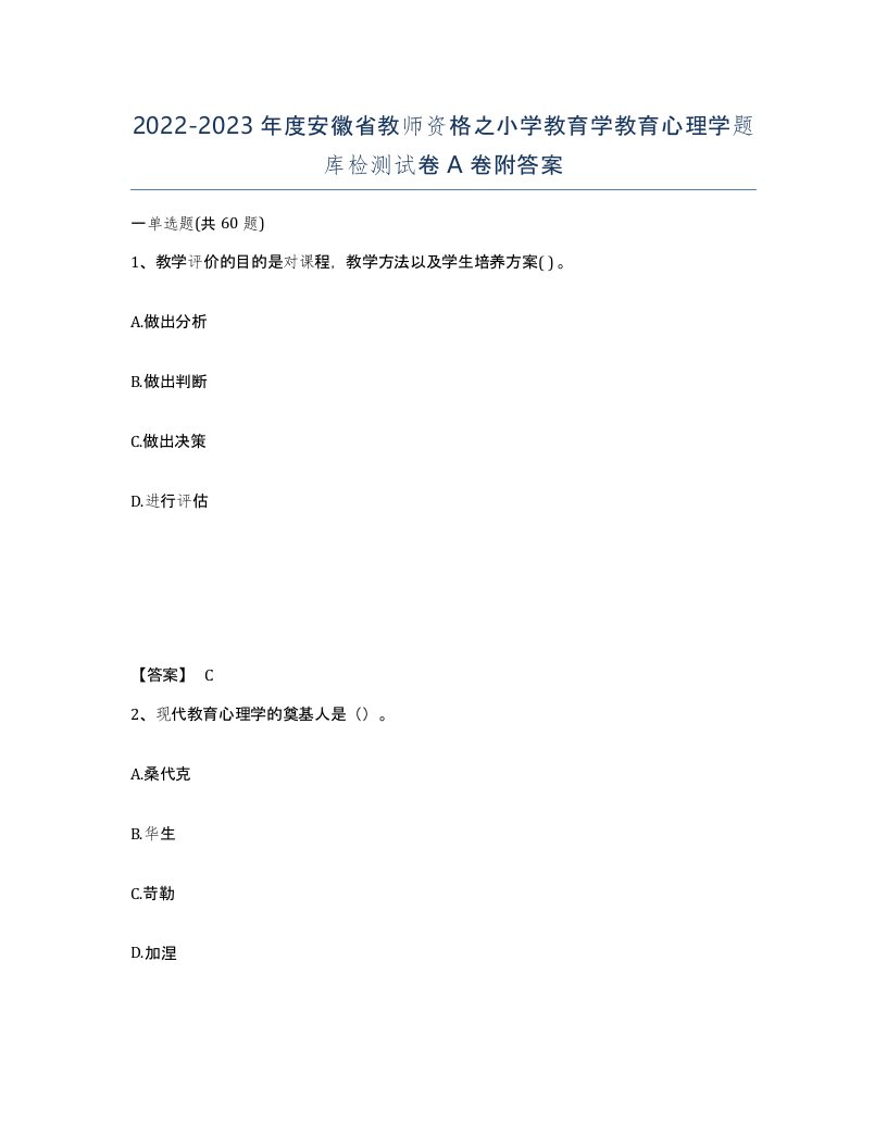 2022-2023年度安徽省教师资格之小学教育学教育心理学题库检测试卷A卷附答案