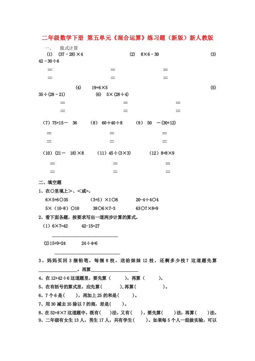 二年级数学下册-第五单元《混合运算》练习题(新版)新人教版.doc