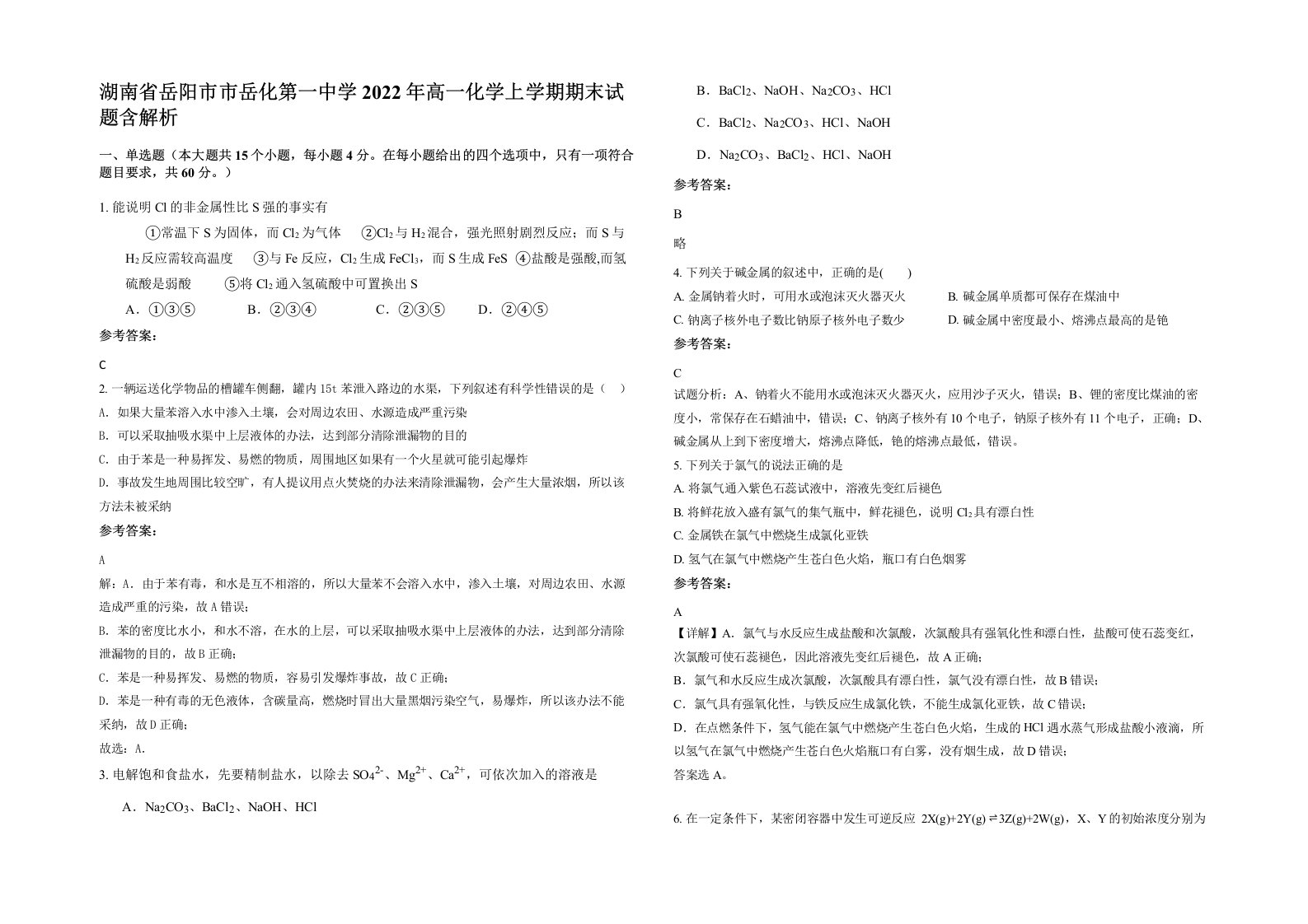 湖南省岳阳市市岳化第一中学2022年高一化学上学期期末试题含解析