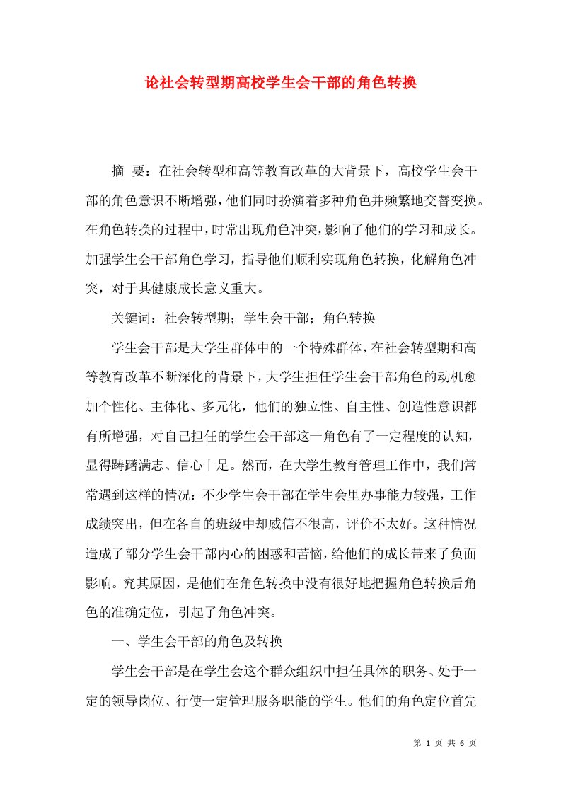 论社会转型期高校学生会干部的角色转换