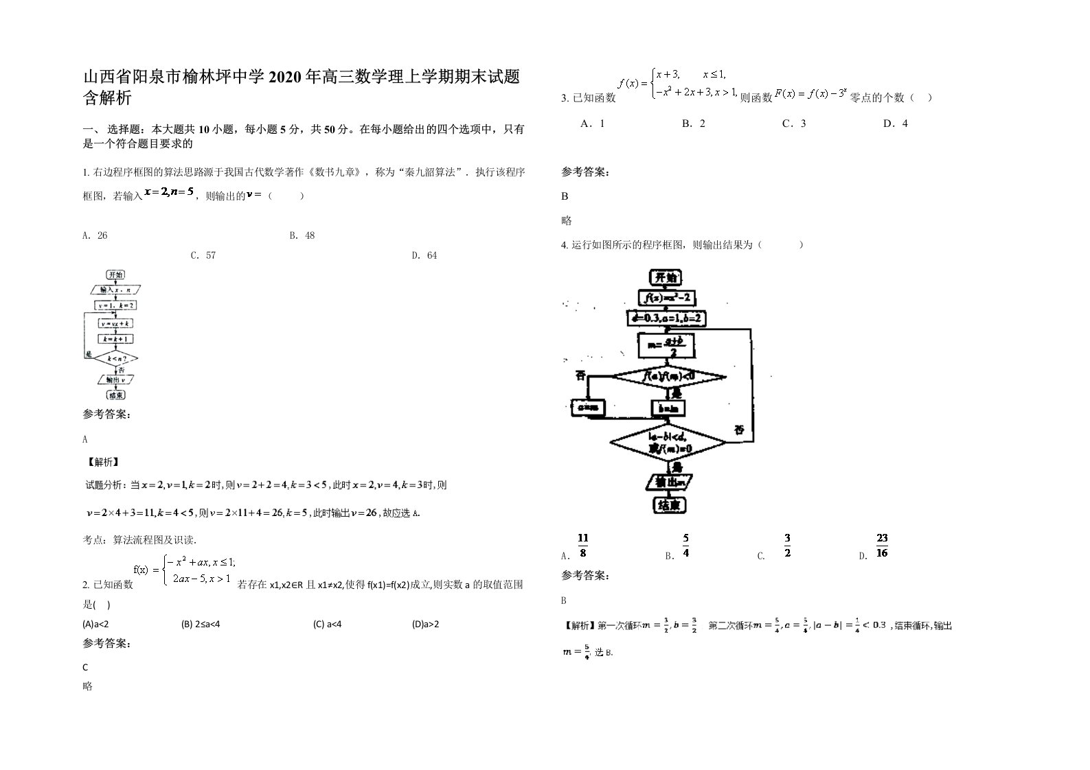 山西省阳泉市榆林坪中学2020年高三数学理上学期期末试题含解析