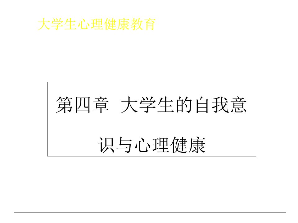 自我意识与心理健康教育