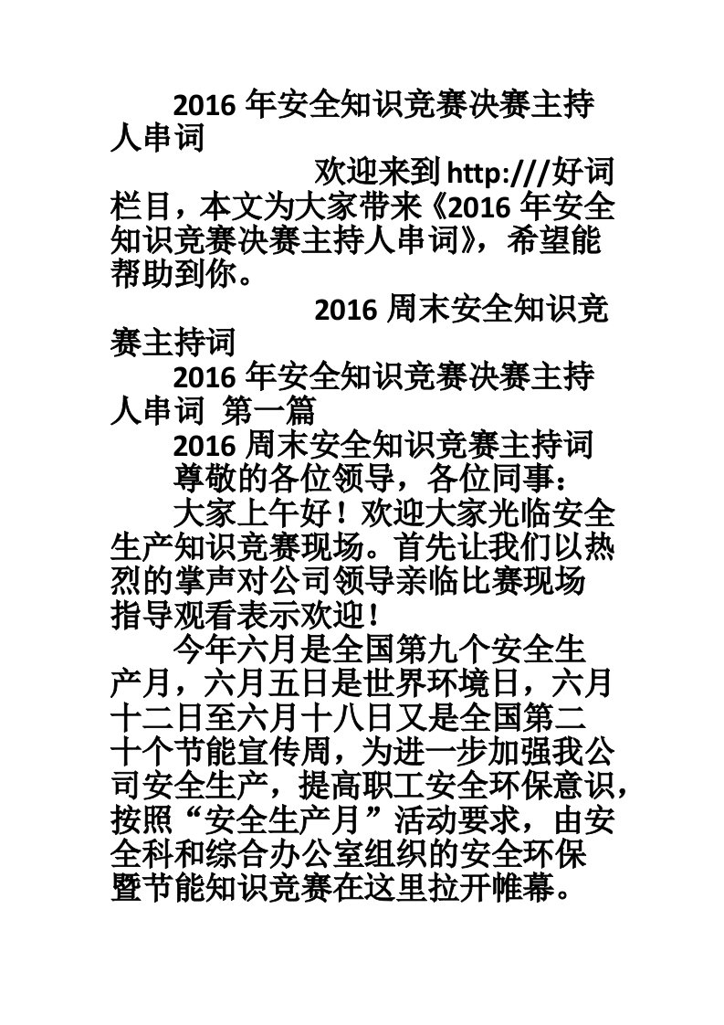 2016年安全知识竞赛决赛主持人串词