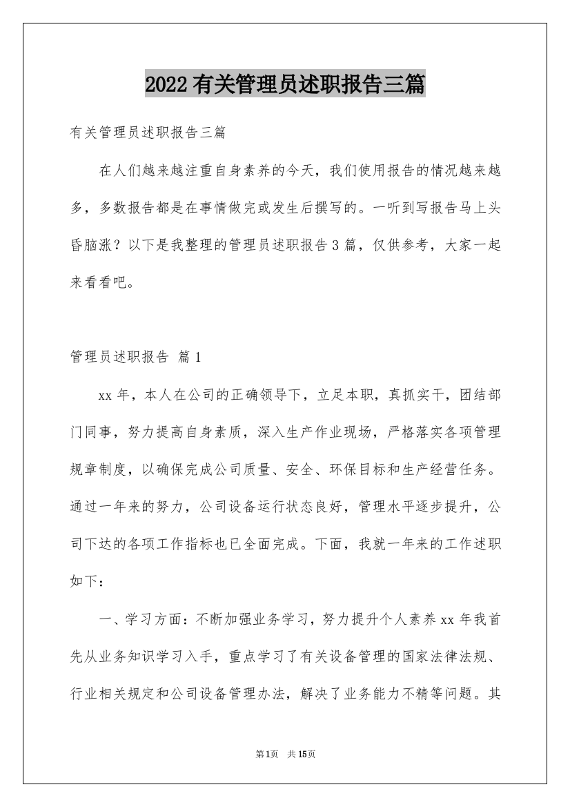 2022有关管理员述职报告三篇