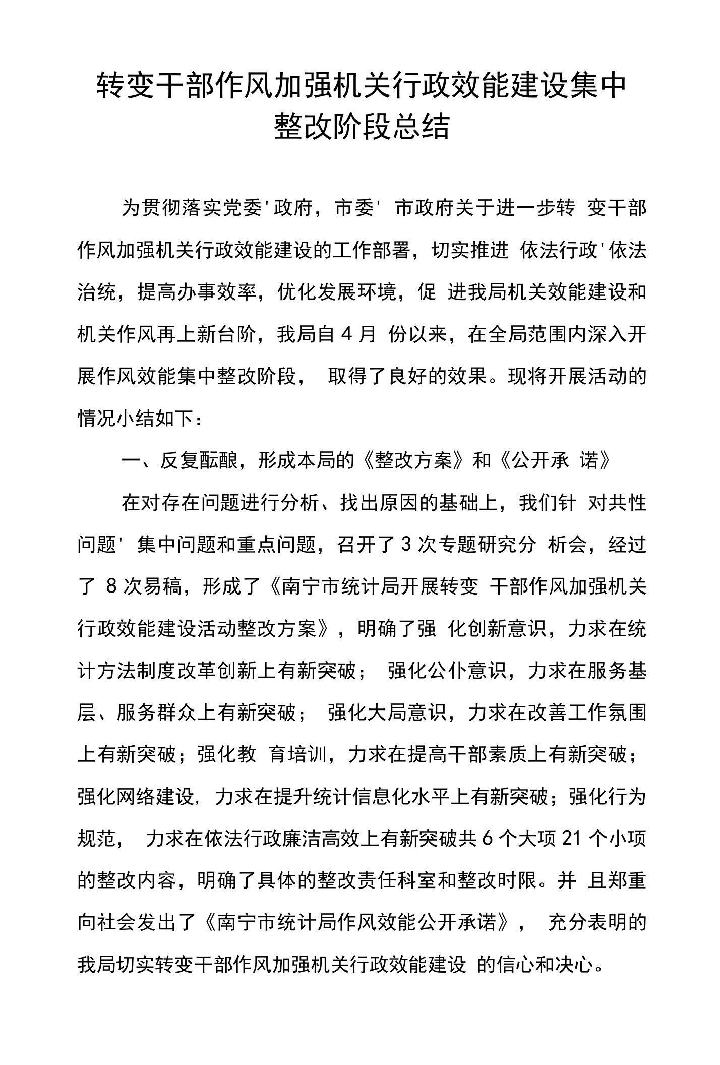 转变干部作风加强机关行政效能建设集中整改阶段总结