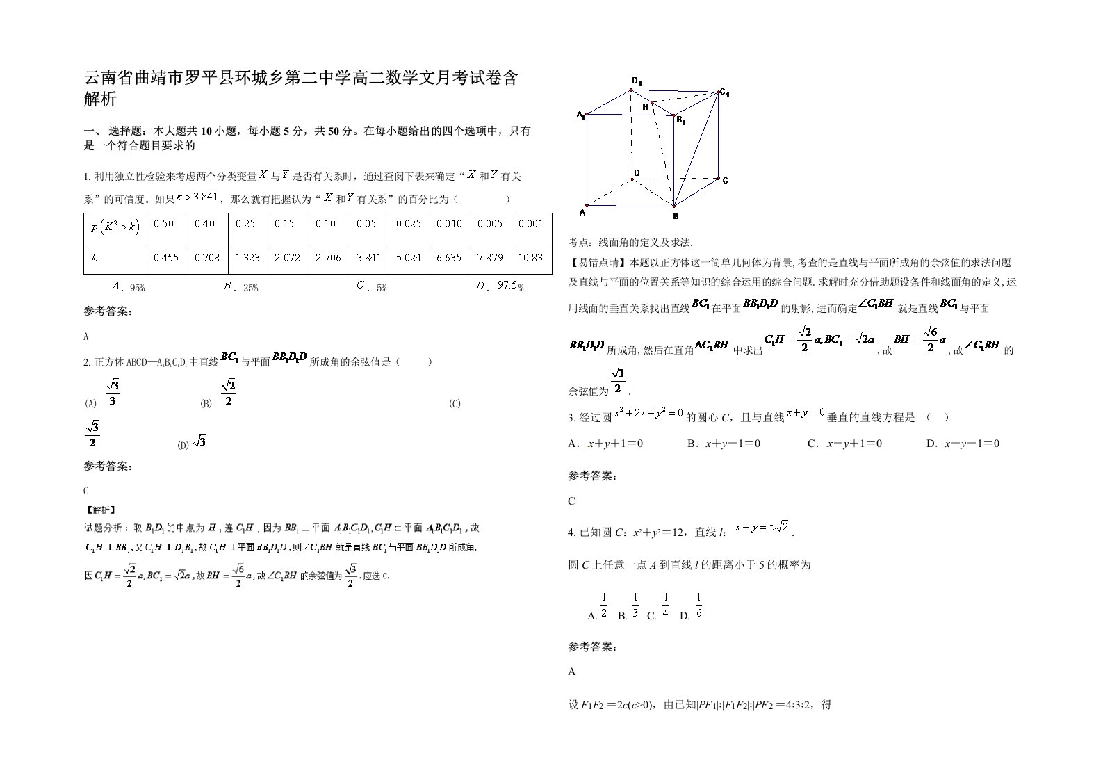 云南省曲靖市罗平县环城乡第二中学高二数学文月考试卷含解析