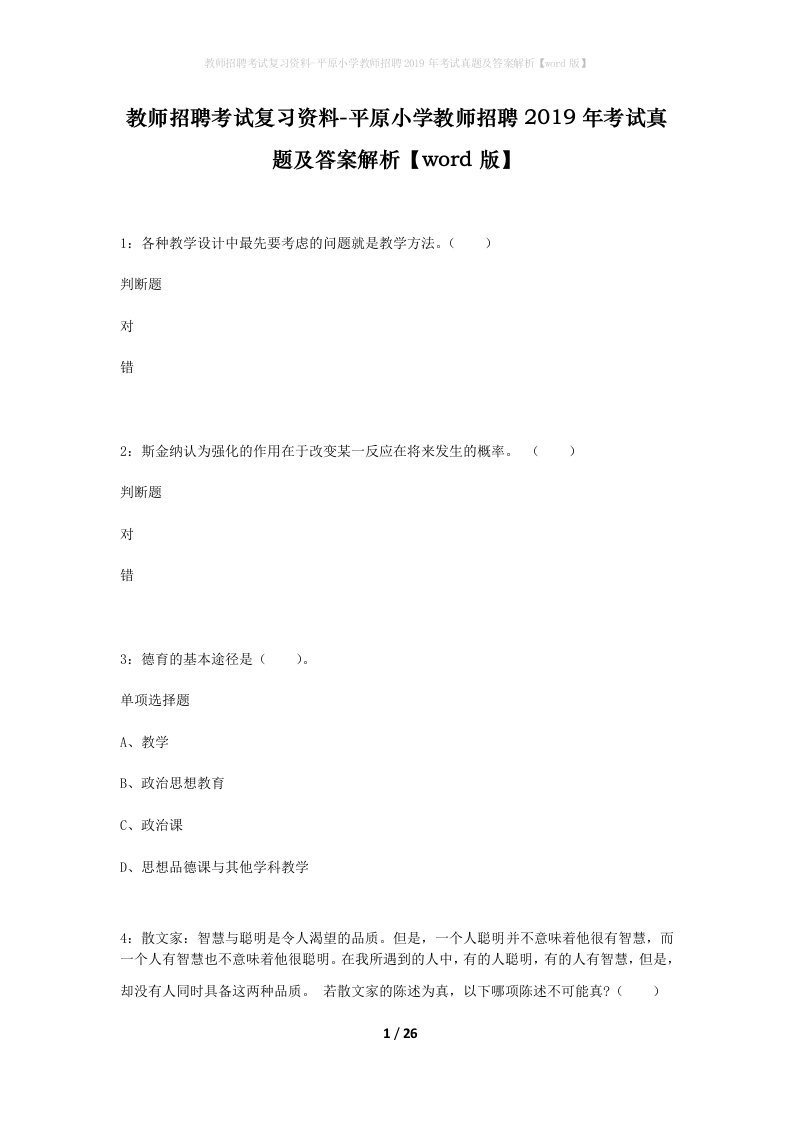 教师招聘考试复习资料-平原小学教师招聘2019年考试真题及答案解析word版