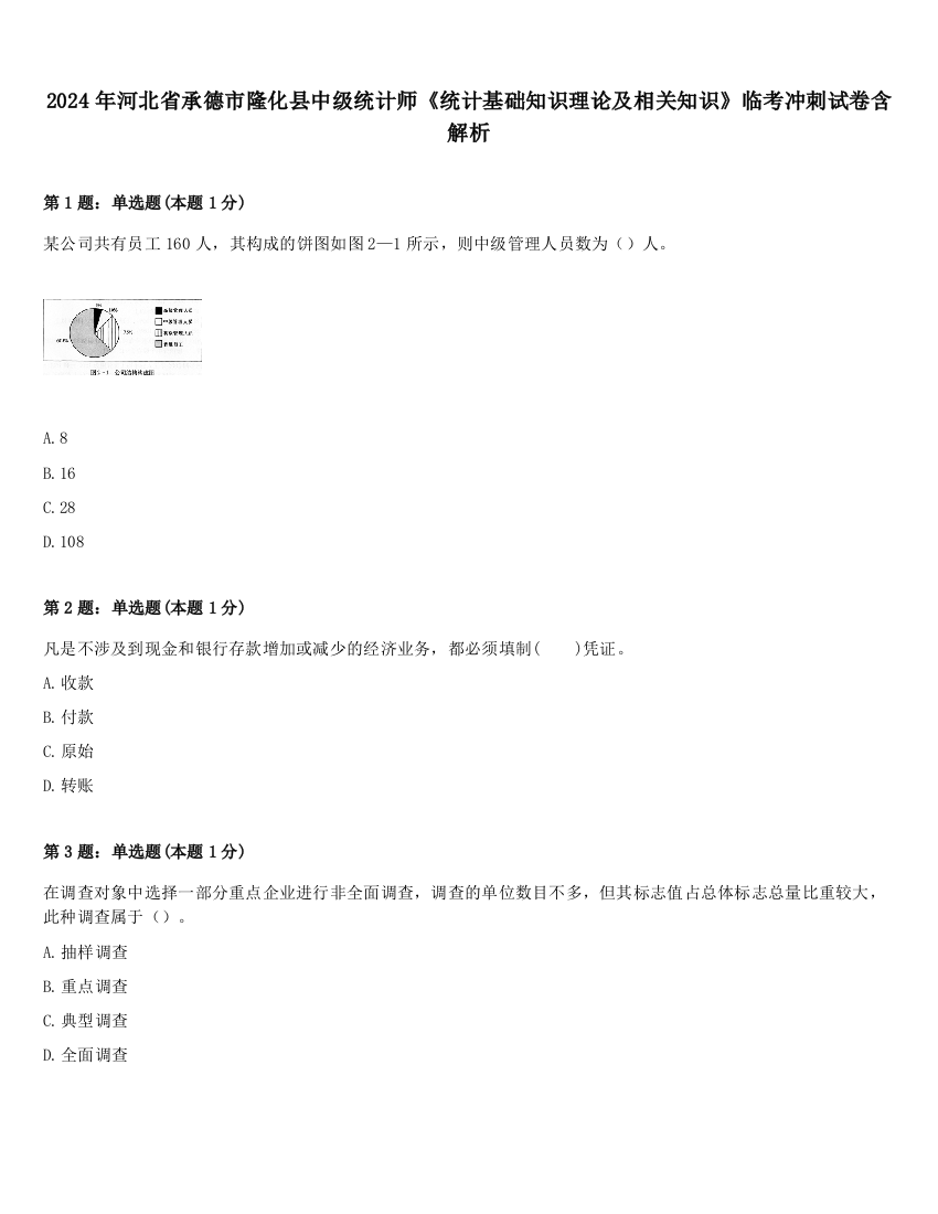 2024年河北省承德市隆化县中级统计师《统计基础知识理论及相关知识》临考冲刺试卷含解析