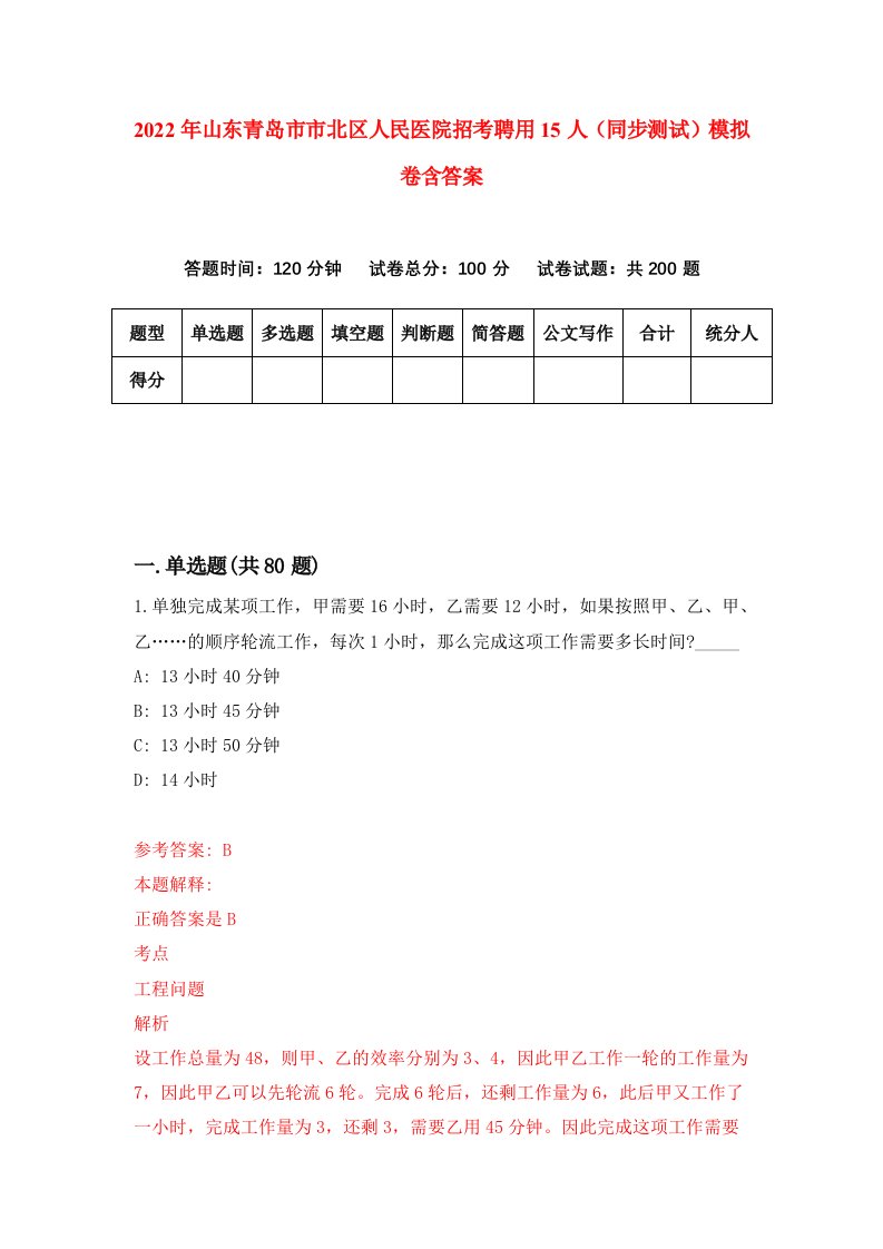 2022年山东青岛市市北区人民医院招考聘用15人同步测试模拟卷含答案0