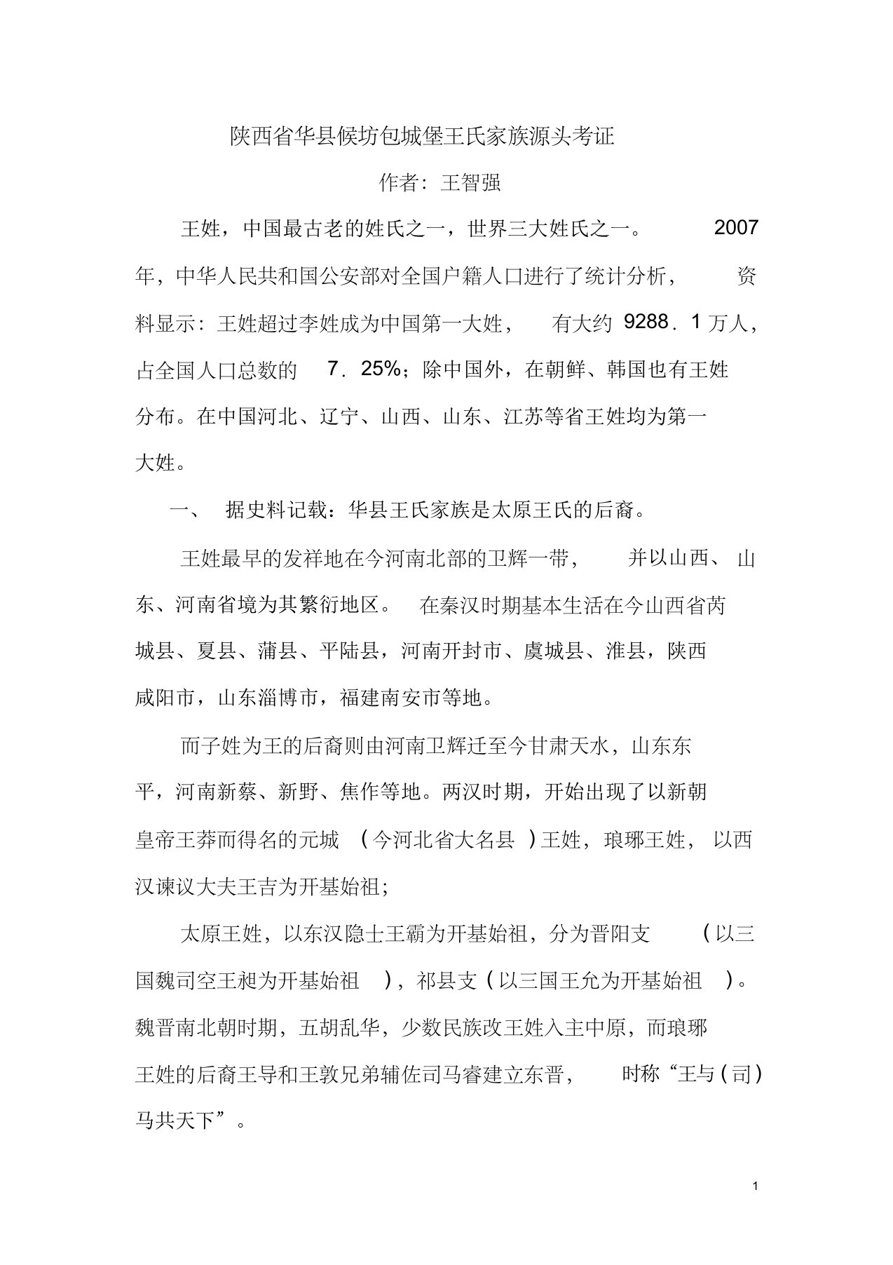 陕西省华县候坊包城堡王氏家族源头考证