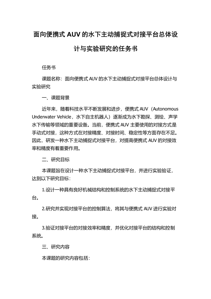 面向便携式AUV的水下主动捕捉式对接平台总体设计与实验研究的任务书