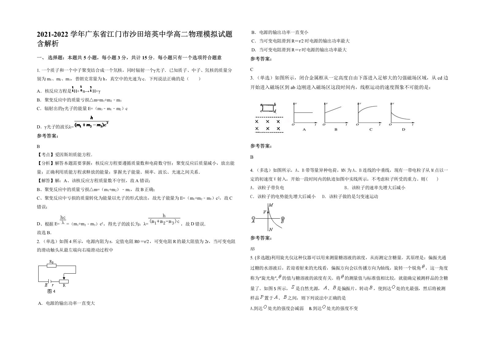 2021-2022学年广东省江门市沙田培英中学高二物理模拟试题含解析