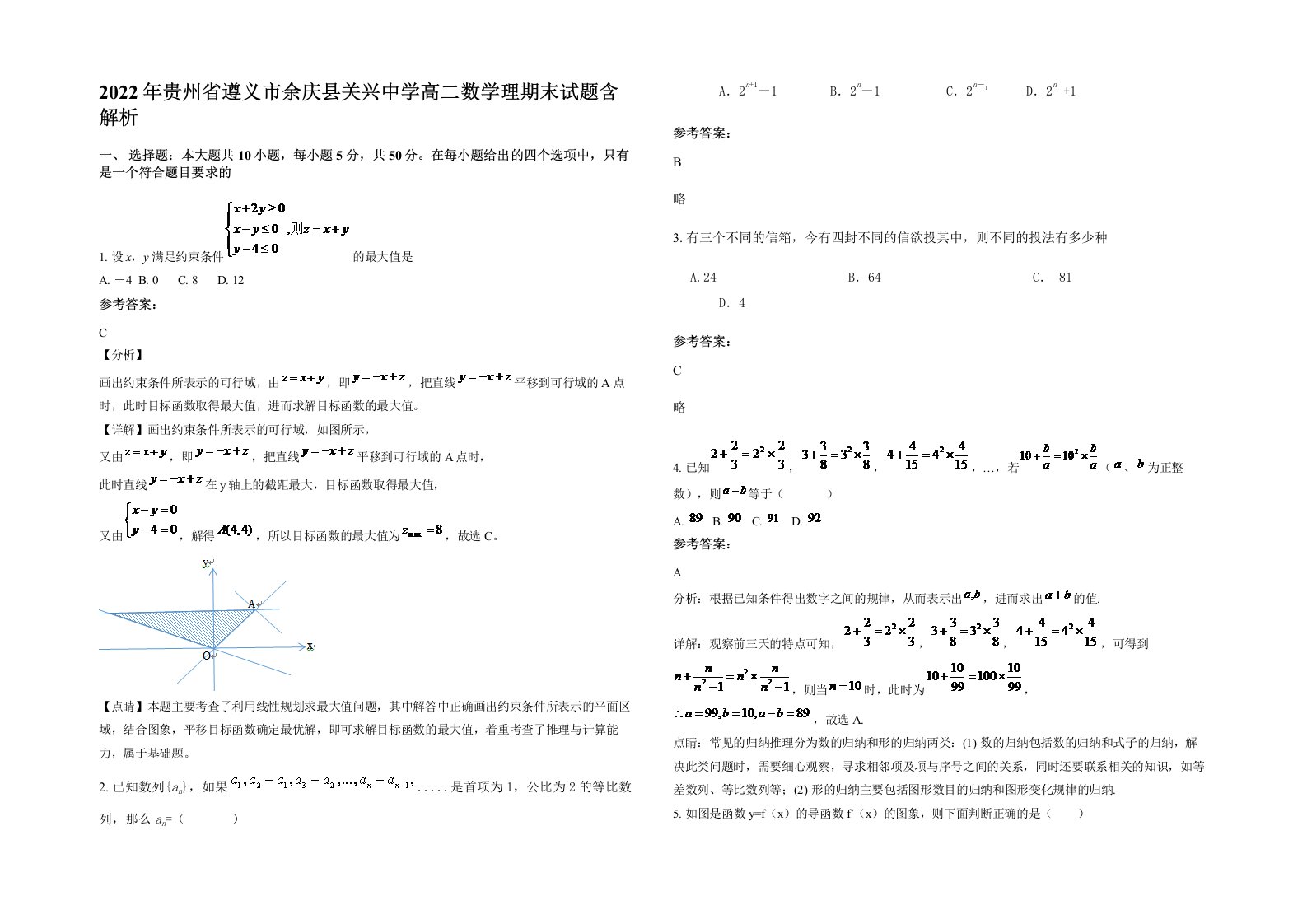 2022年贵州省遵义市余庆县关兴中学高二数学理期末试题含解析