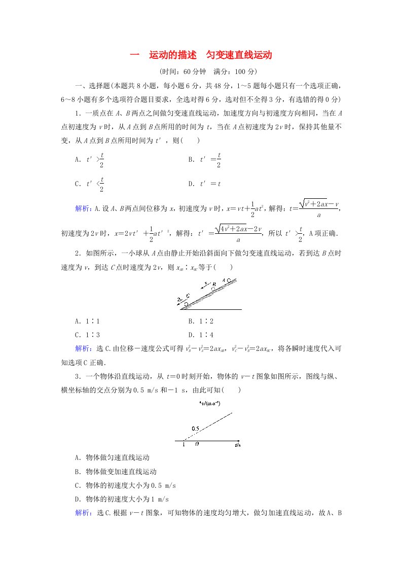 2022年高考物理大一轮复习第1章运动的描述匀变速直线运动章末检测