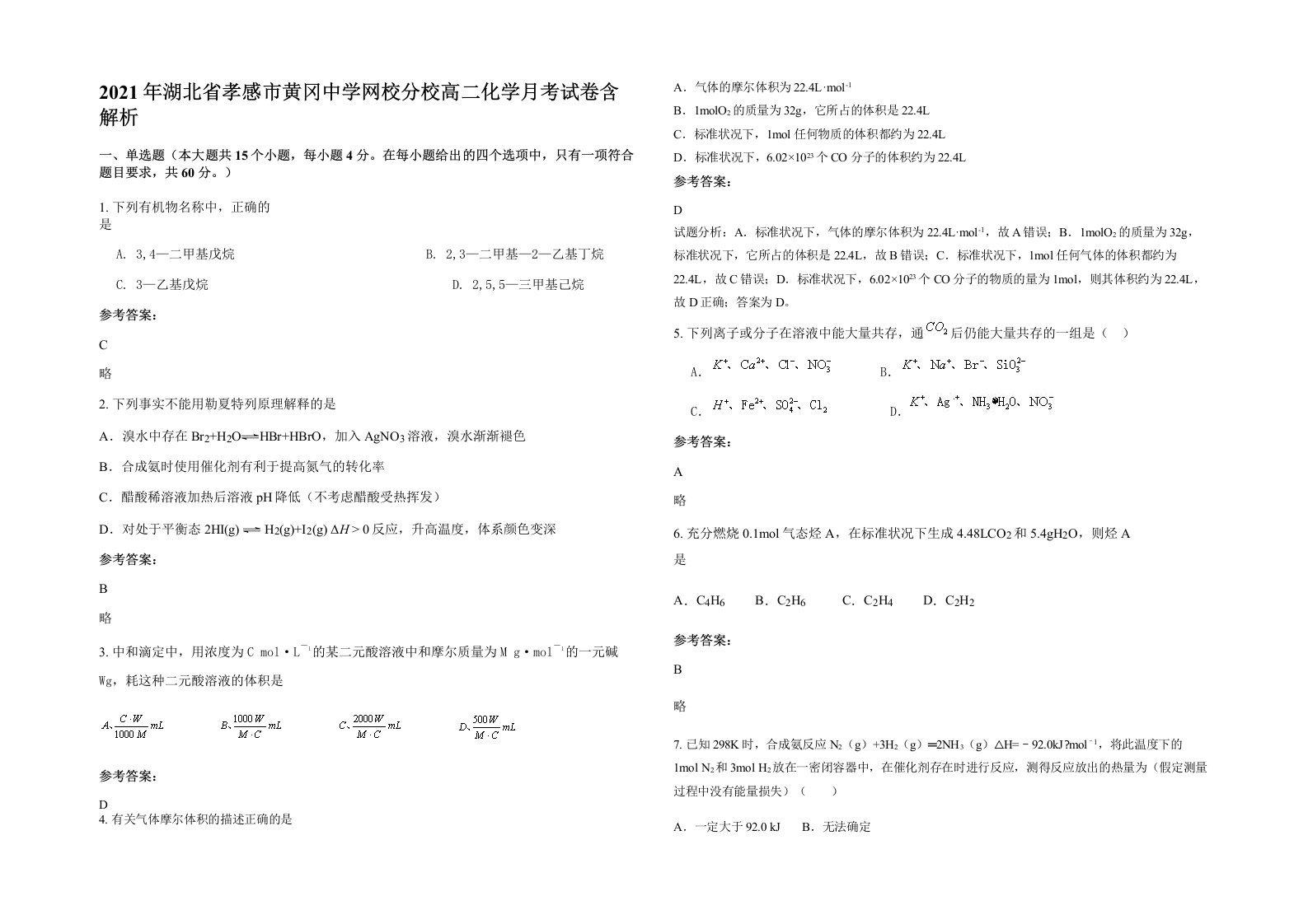 2021年湖北省孝感市黄冈中学网校分校高二化学月考试卷含解析