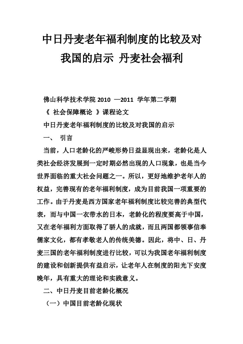 中日丹麦老年福利制度的比较及对我国的启示
