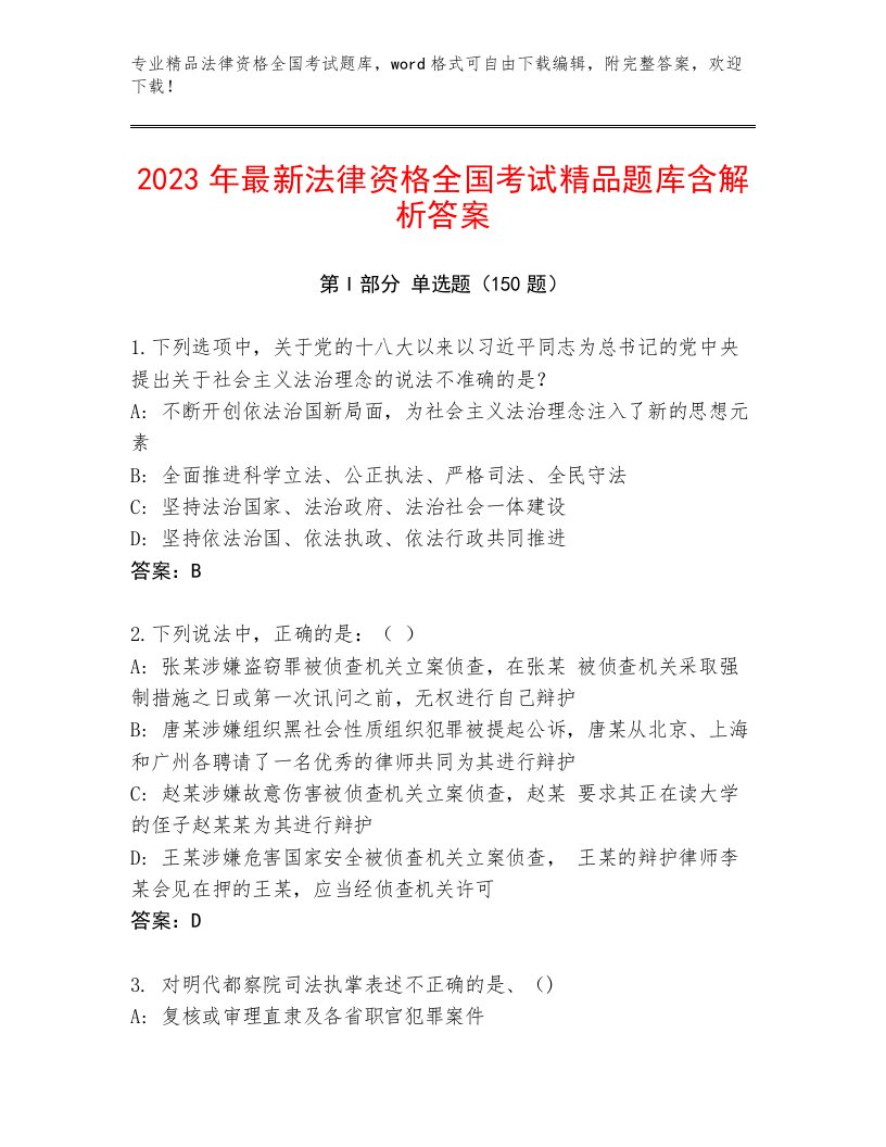 最全法律资格全国考试通用题库附参考答案（突破训练）