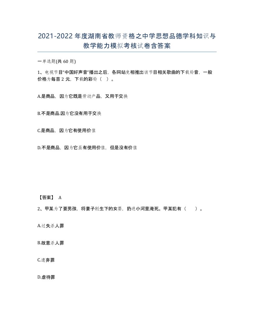 2021-2022年度湖南省教师资格之中学思想品德学科知识与教学能力模拟考核试卷含答案