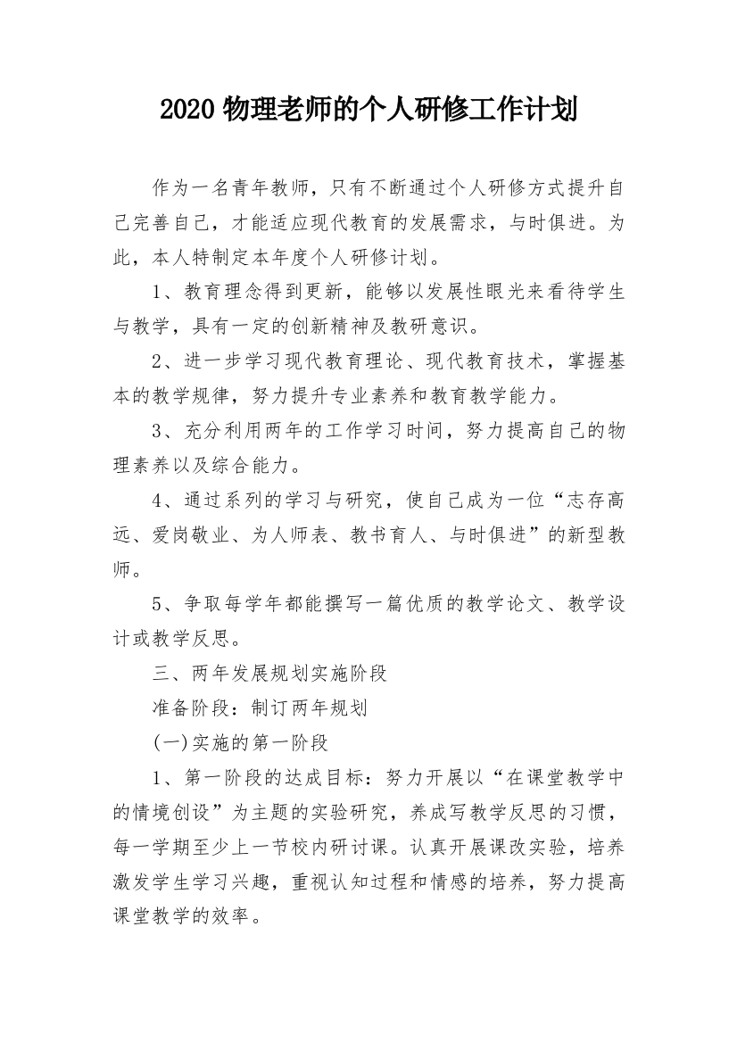 2020物理老师的个人研修工作计划