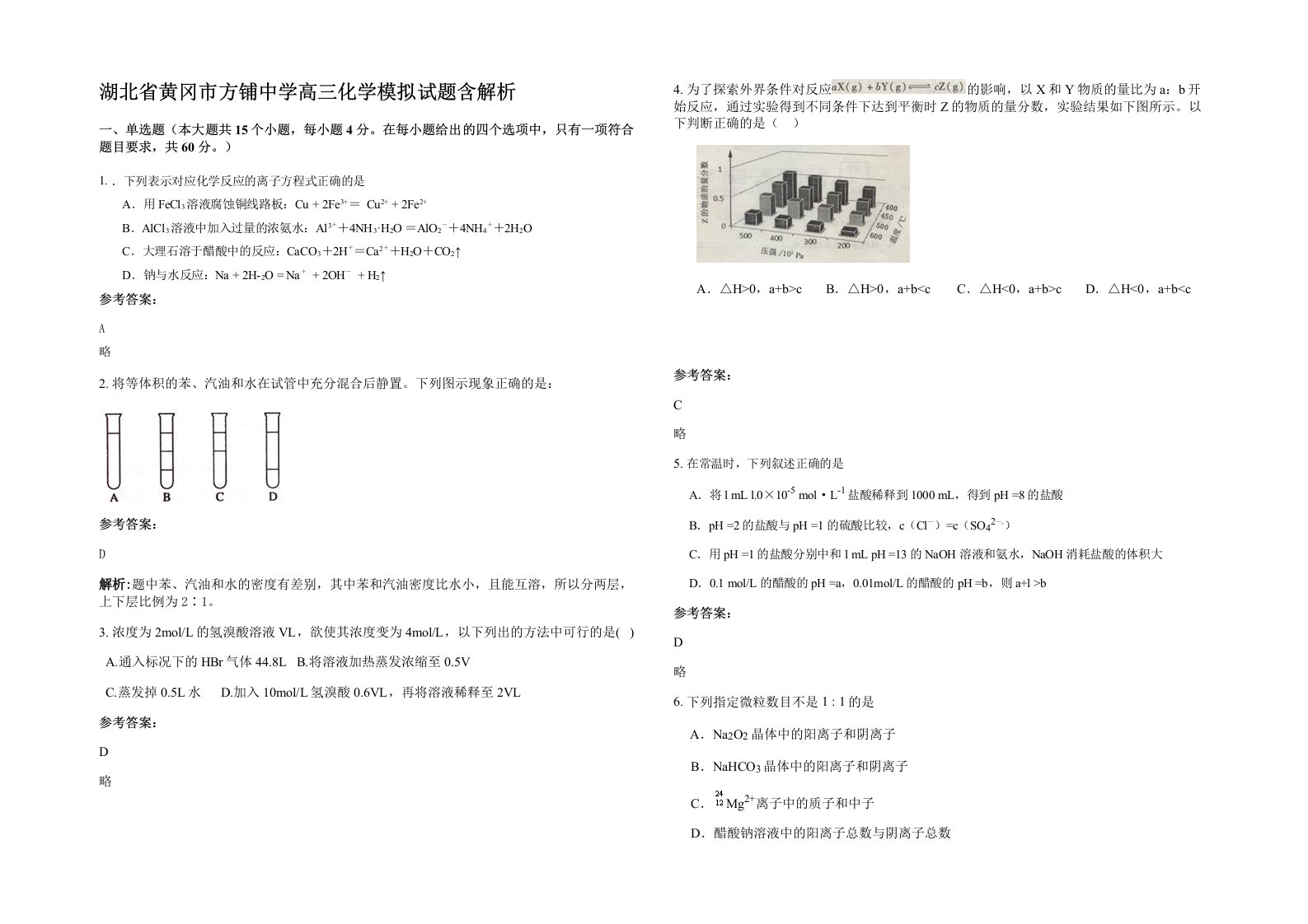 湖北省黄冈市方铺中学高三化学模拟试题含解析