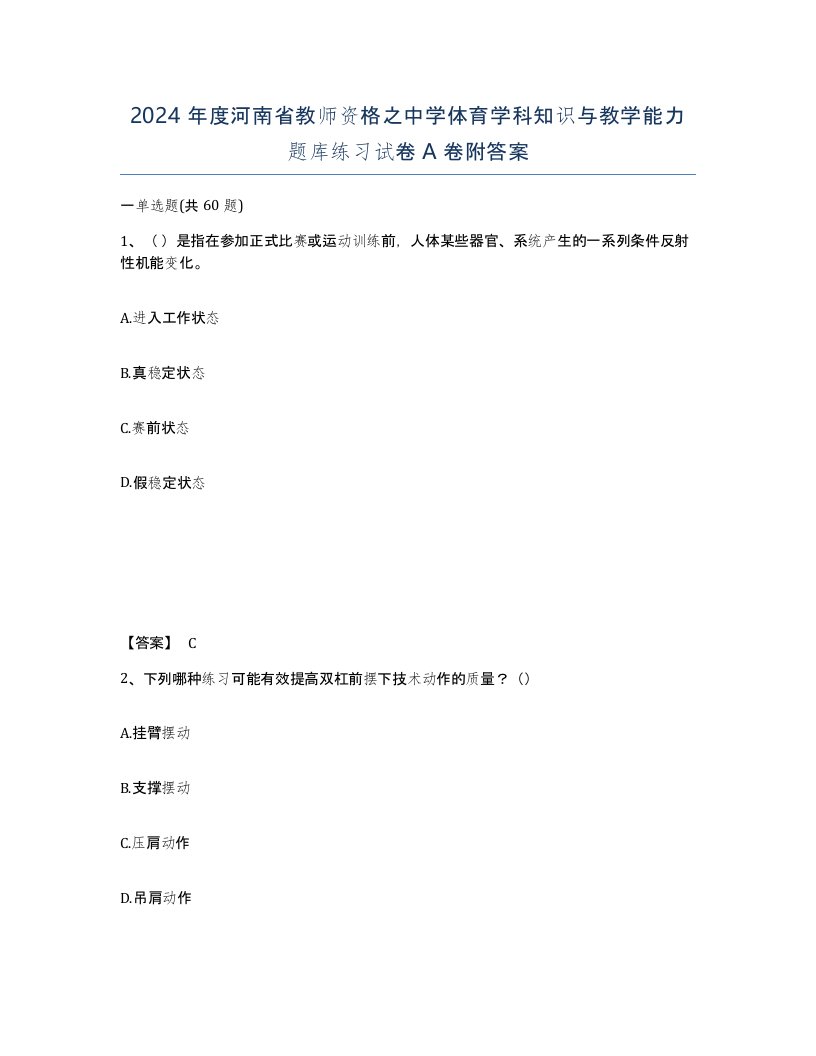 2024年度河南省教师资格之中学体育学科知识与教学能力题库练习试卷A卷附答案