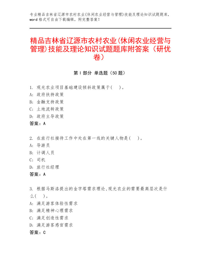 精品吉林省辽源市农村农业(休闲农业经营与管理)技能及理论知识试题题库附答案（研优卷）