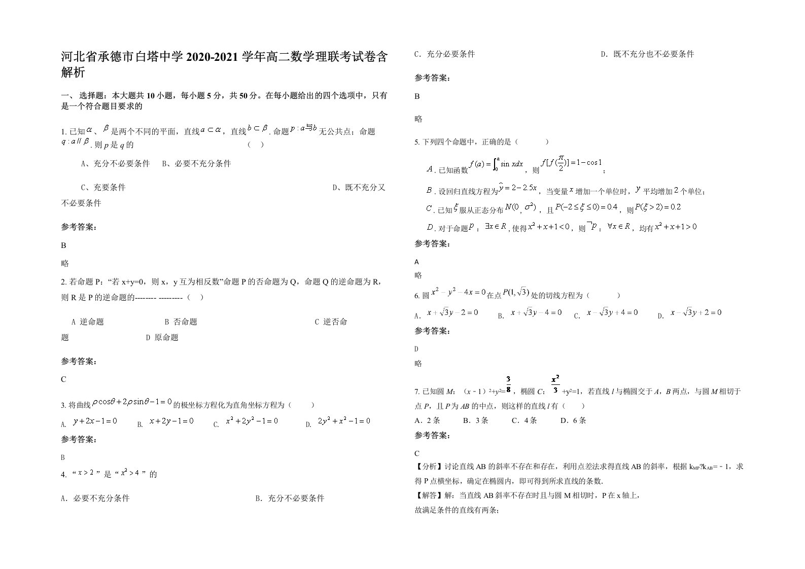 河北省承德市白塔中学2020-2021学年高二数学理联考试卷含解析