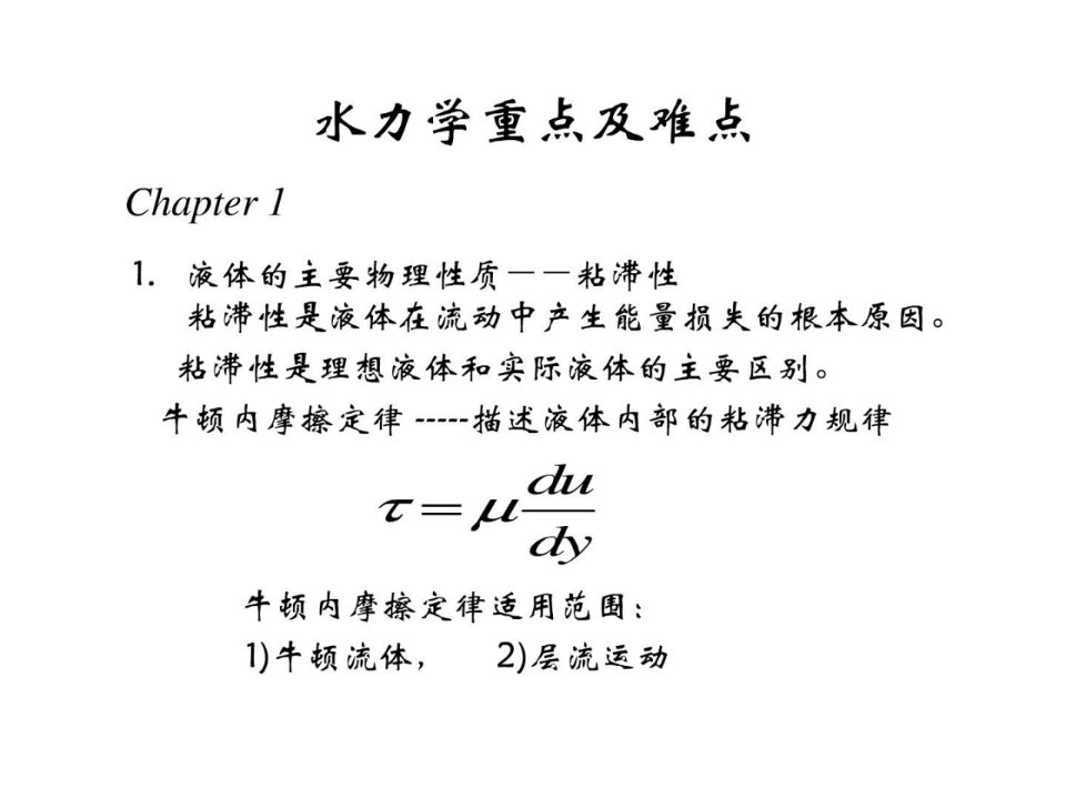 水力学期末总结复习