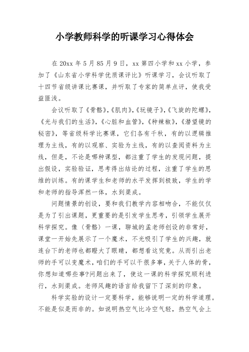 小学教师科学的听课学习心得体会