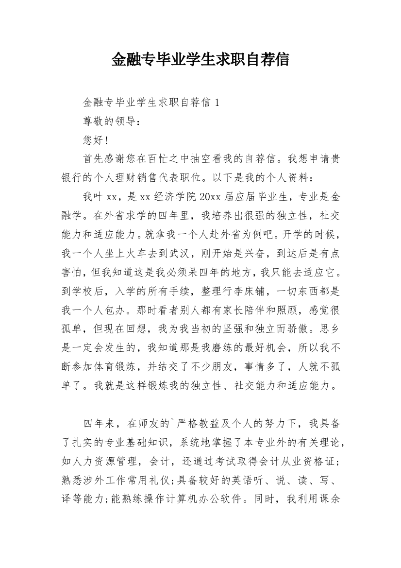 金融专毕业学生求职自荐信