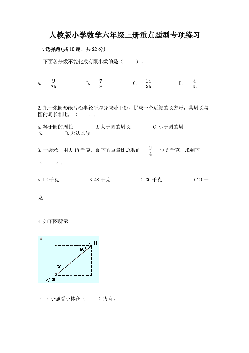 人教版小学数学六年级上册重点题型专项练习(名校卷)word版