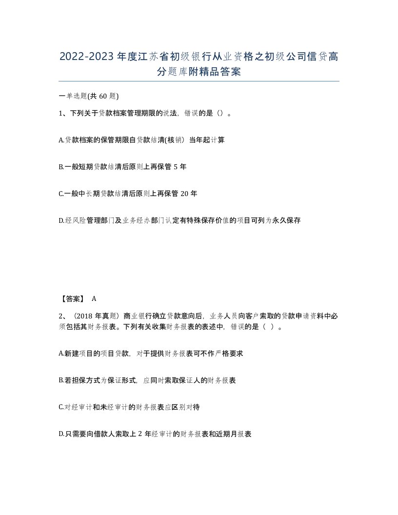 2022-2023年度江苏省初级银行从业资格之初级公司信贷高分题库附答案