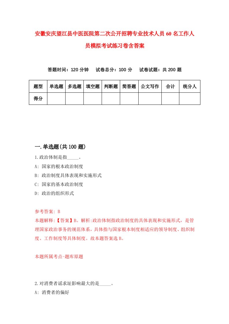 安徽安庆望江县中医医院第二次公开招聘专业技术人员60名工作人员模拟考试练习卷含答案0